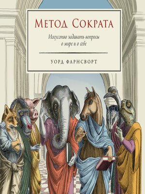 cover image of Метод Сократа